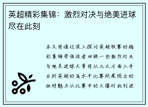 英超精彩集锦：激烈对决与绝美进球尽在此刻