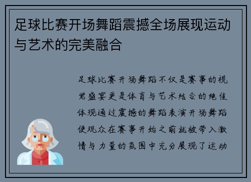 足球比赛开场舞蹈震撼全场展现运动与艺术的完美融合