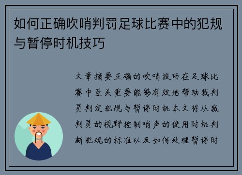 如何正确吹哨判罚足球比赛中的犯规与暂停时机技巧