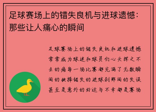 足球赛场上的错失良机与进球遗憾：那些让人痛心的瞬间