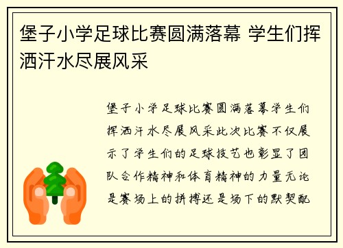 堡子小学足球比赛圆满落幕 学生们挥洒汗水尽展风采