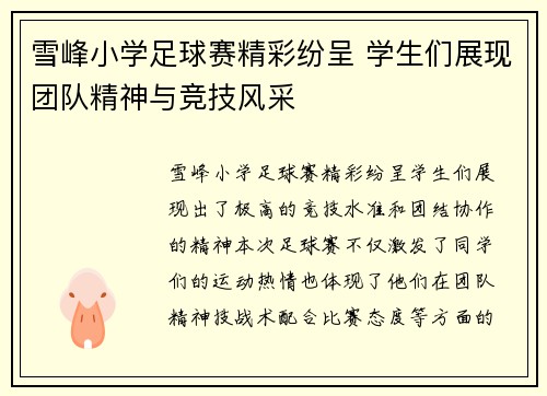 雪峰小学足球赛精彩纷呈 学生们展现团队精神与竞技风采