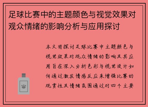 足球比赛中的主题颜色与视觉效果对观众情绪的影响分析与应用探讨