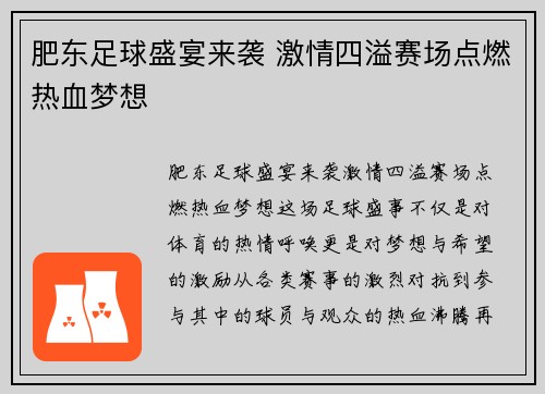 肥东足球盛宴来袭 激情四溢赛场点燃热血梦想