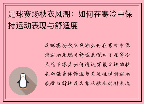 足球赛场秋衣风潮：如何在寒冷中保持运动表现与舒适度