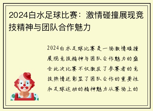 2024白水足球比赛：激情碰撞展现竞技精神与团队合作魅力