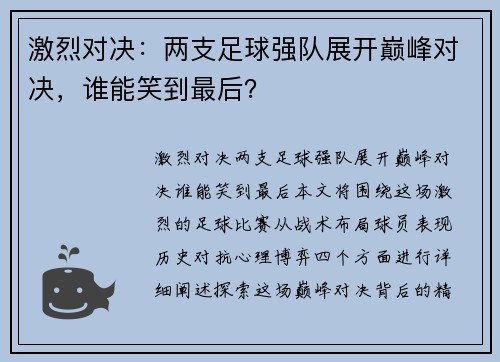 激烈对决：两支足球强队展开巅峰对决，谁能笑到最后？