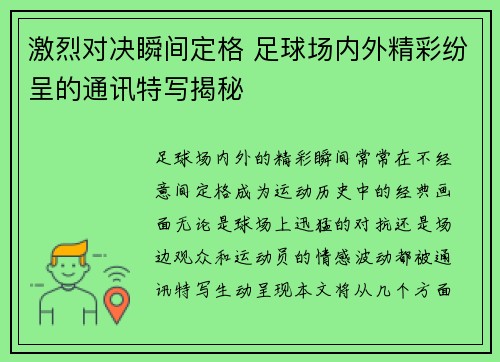 激烈对决瞬间定格 足球场内外精彩纷呈的通讯特写揭秘