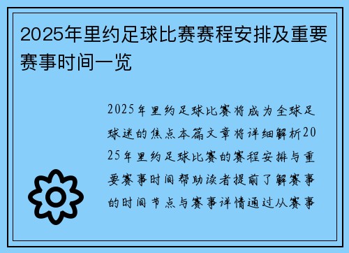 2025年里约足球比赛赛程安排及重要赛事时间一览