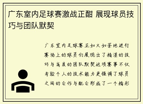 广东室内足球赛激战正酣 展现球员技巧与团队默契