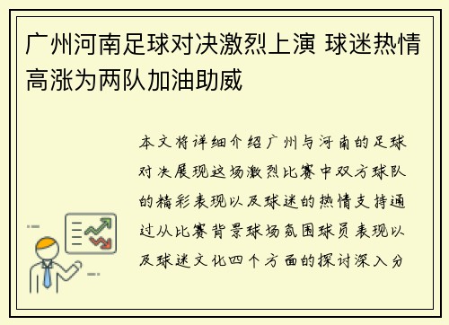 广州河南足球对决激烈上演 球迷热情高涨为两队加油助威