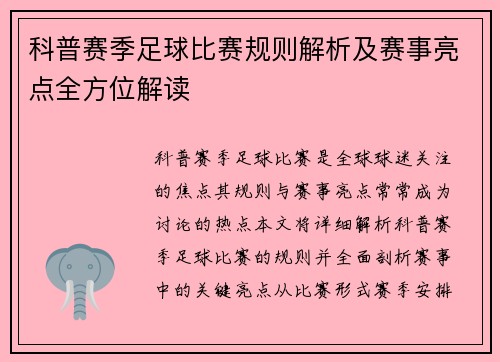 科普赛季足球比赛规则解析及赛事亮点全方位解读