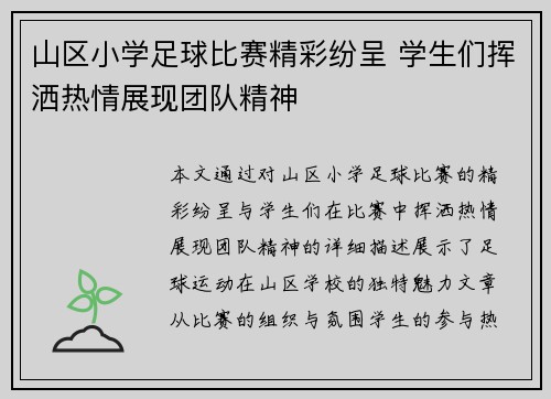 山区小学足球比赛精彩纷呈 学生们挥洒热情展现团队精神
