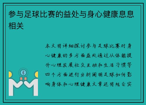 参与足球比赛的益处与身心健康息息相关