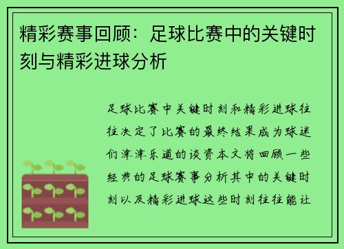 精彩赛事回顾：足球比赛中的关键时刻与精彩进球分析