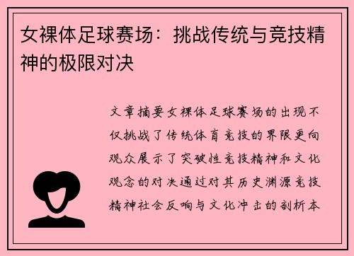 女裸体足球赛场：挑战传统与竞技精神的极限对决