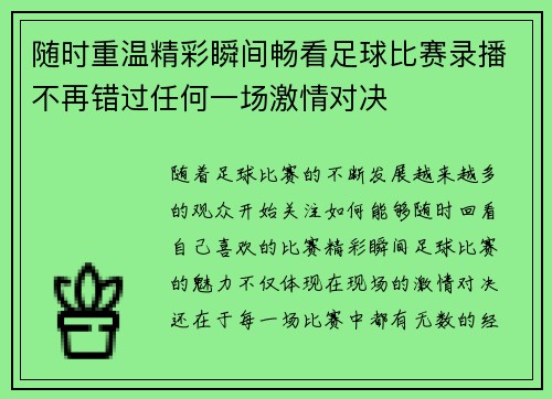 随时重温精彩瞬间畅看足球比赛录播不再错过任何一场激情对决