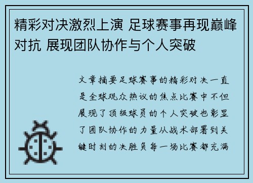 精彩对决激烈上演 足球赛事再现巅峰对抗 展现团队协作与个人突破