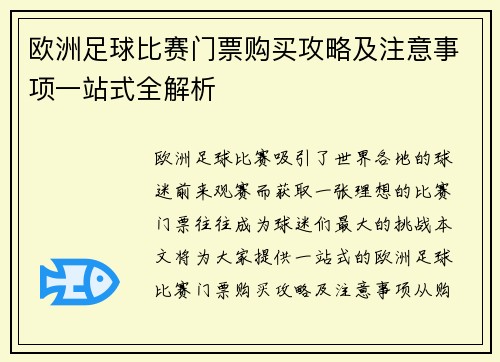 欧洲足球比赛门票购买攻略及注意事项一站式全解析