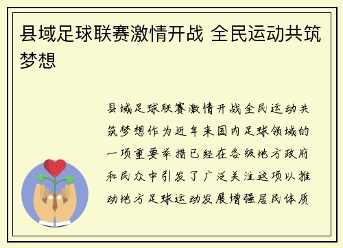县域足球联赛激情开战 全民运动共筑梦想