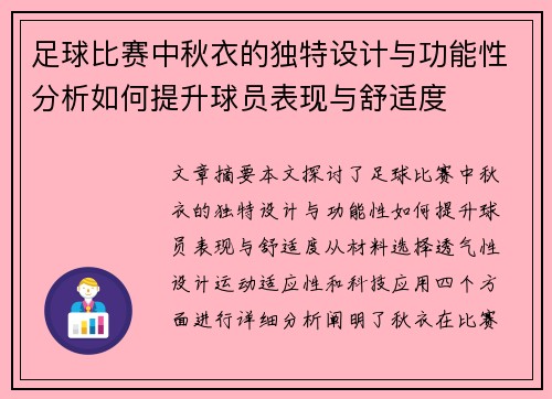 足球比赛中秋衣的独特设计与功能性分析如何提升球员表现与舒适度
