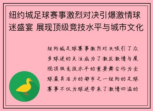 纽约城足球赛事激烈对决引爆激情球迷盛宴 展现顶级竞技水平与城市文化魅力