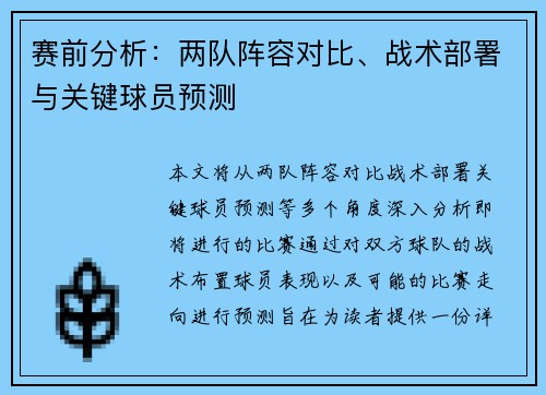 赛前分析：两队阵容对比、战术部署与关键球员预测