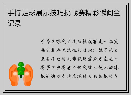 手持足球展示技巧挑战赛精彩瞬间全记录