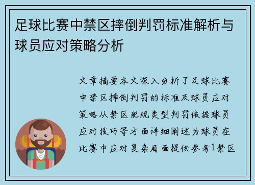 足球比赛中禁区摔倒判罚标准解析与球员应对策略分析