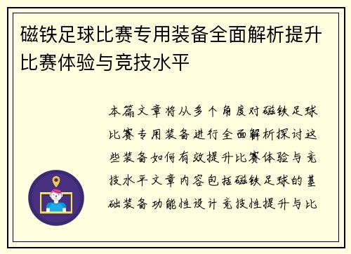 磁铁足球比赛专用装备全面解析提升比赛体验与竞技水平