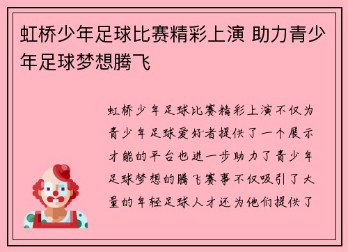 虹桥少年足球比赛精彩上演 助力青少年足球梦想腾飞