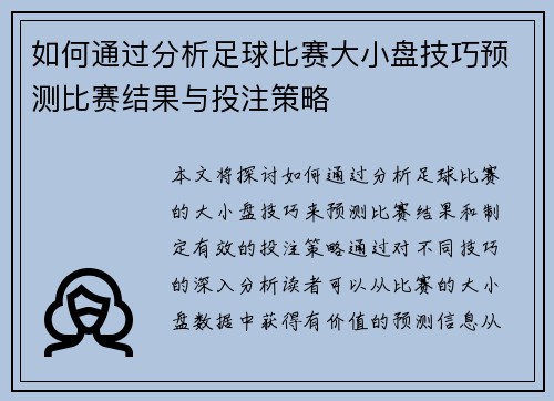 如何通过分析足球比赛大小盘技巧预测比赛结果与投注策略