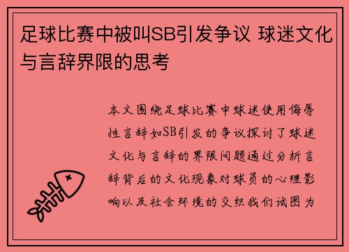 足球比赛中被叫SB引发争议 球迷文化与言辞界限的思考