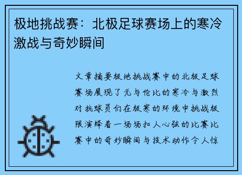 极地挑战赛：北极足球赛场上的寒冷激战与奇妙瞬间
