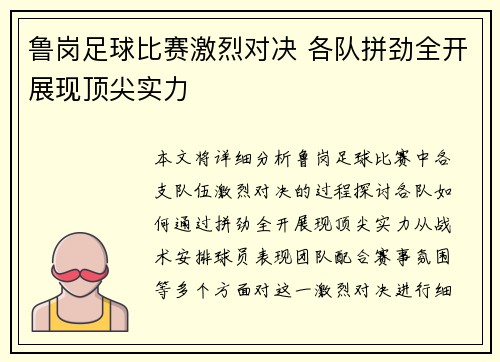 鲁岗足球比赛激烈对决 各队拼劲全开展现顶尖实力