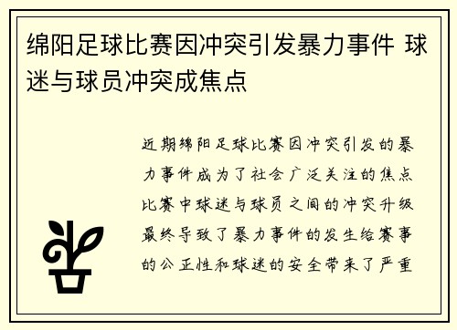 绵阳足球比赛因冲突引发暴力事件 球迷与球员冲突成焦点