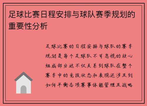 足球比赛日程安排与球队赛季规划的重要性分析