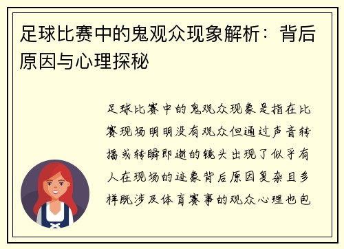 足球比赛中的鬼观众现象解析：背后原因与心理探秘
