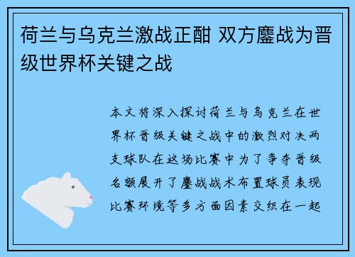 荷兰与乌克兰激战正酣 双方鏖战为晋级世界杯关键之战