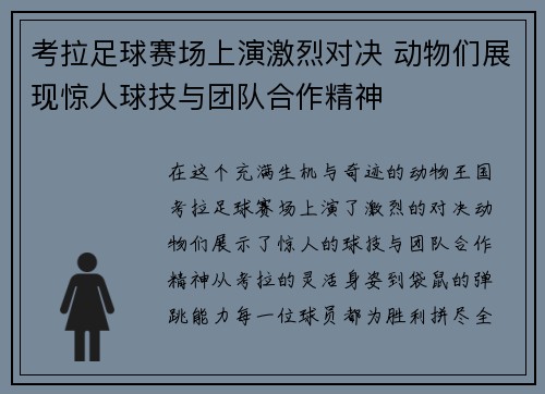 考拉足球赛场上演激烈对决 动物们展现惊人球技与团队合作精神