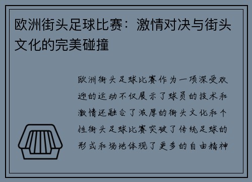 欧洲街头足球比赛：激情对决与街头文化的完美碰撞