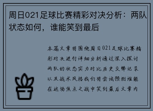 周日021足球比赛精彩对决分析：两队状态如何，谁能笑到最后