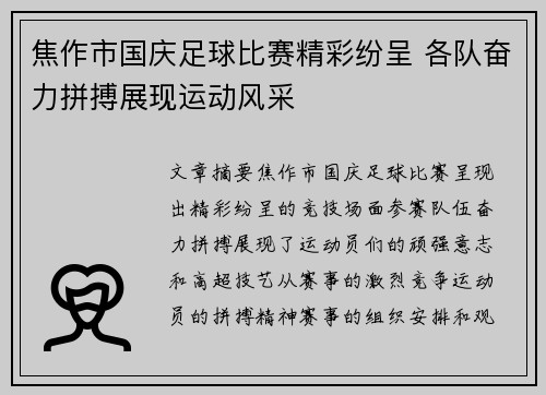 焦作市国庆足球比赛精彩纷呈 各队奋力拼搏展现运动风采