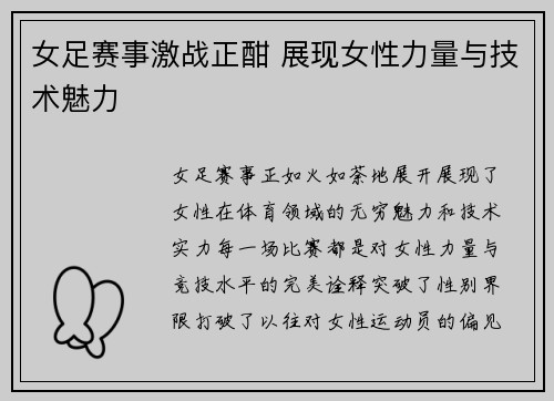 女足赛事激战正酣 展现女性力量与技术魅力