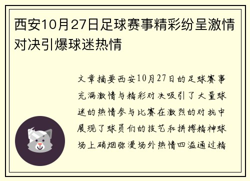 西安10月27日足球赛事精彩纷呈激情对决引爆球迷热情