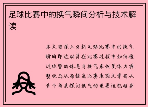 足球比赛中的换气瞬间分析与技术解读
