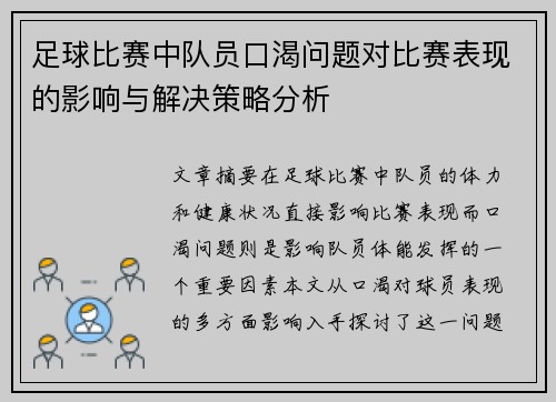 足球比赛中队员口渴问题对比赛表现的影响与解决策略分析