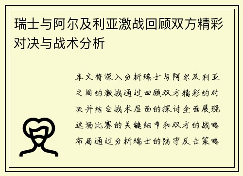 瑞士与阿尔及利亚激战回顾双方精彩对决与战术分析