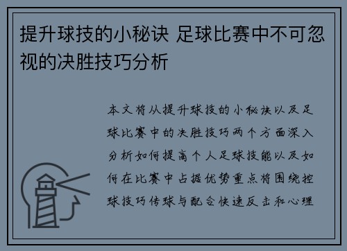 提升球技的小秘诀 足球比赛中不可忽视的决胜技巧分析