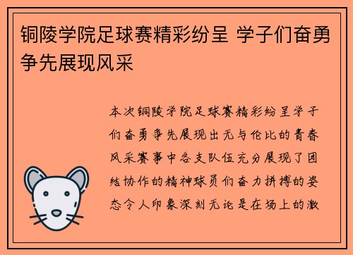 铜陵学院足球赛精彩纷呈 学子们奋勇争先展现风采
